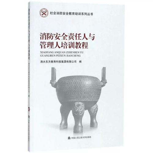 正版二手消防安全责任人与管理人培训教程清大东方教育科技集团有限