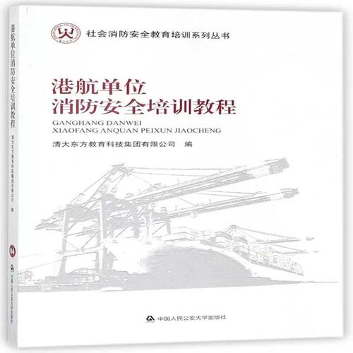 港航单位消防培训教程 清大东方教育科技集团 港口消防培训教材 建筑
