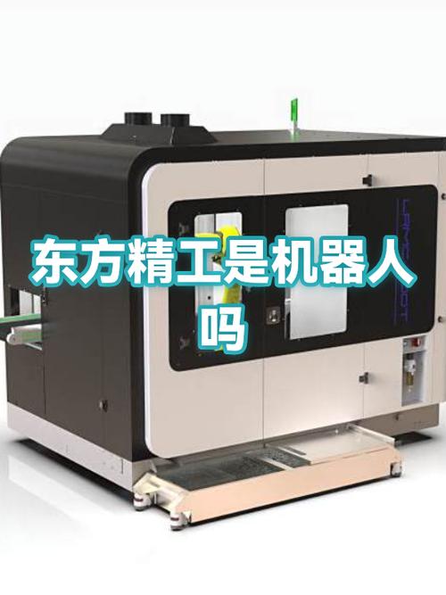东方精工是机器人吗